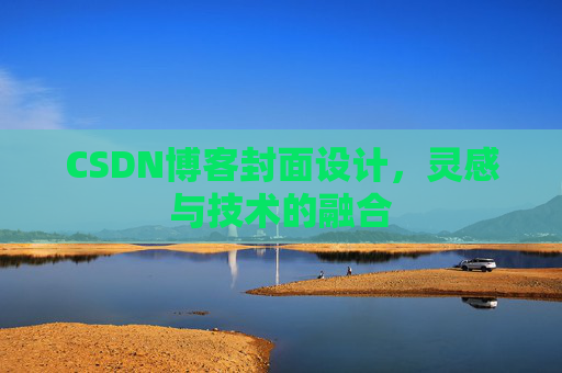 CSDN博客封面设计，灵感与技术的融合